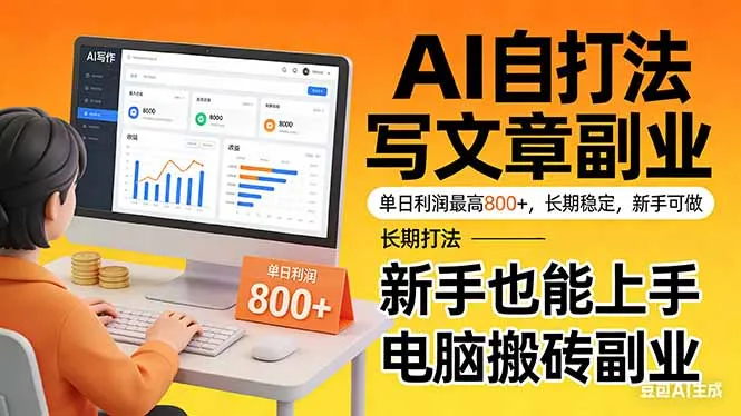 靠 AI 自动写文章，单日利润最高800+，长期打法，新手也能上手，电脑搬砖副业-33资源网