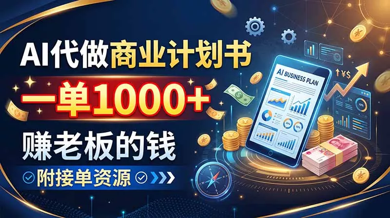 AI代做商业计划书，一单1000+，赚老板的钱，附接单资源-33资源网