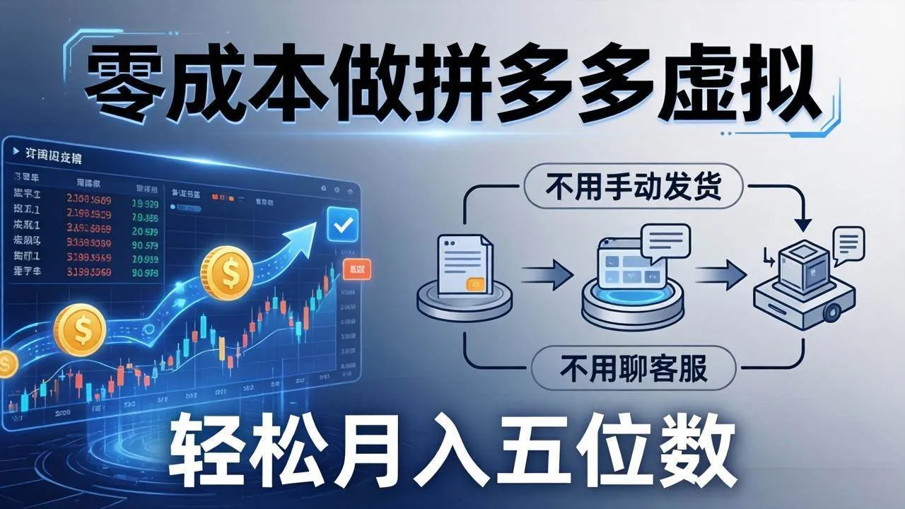 （17600期）零成本做拼多多虚拟，不用手动发货，不用聊客服，轻松月入五位数！-33资源网