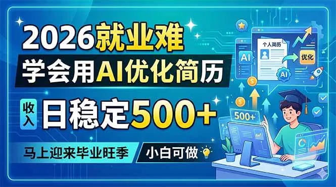 （18551期）2026就业难，学会用AI优化简历，日稳定500+，马上迎来毕业旺季，小白可做-33资源网