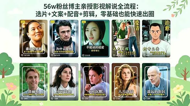 （18579期）56万粉丝博主亲授影视解说全流程：选片+文案+配音+剪辑，零基础也能快速出圈-33资源网