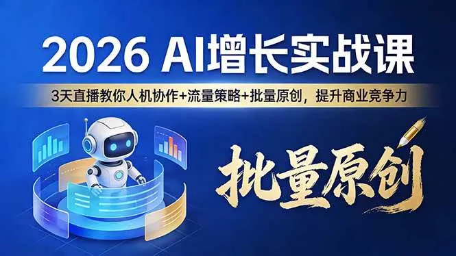 （17662期）2026 AI 增长实战课：3 天直播教你人机协作 + 流量策略 + 批量原创，提升商业竞争力-33资源网