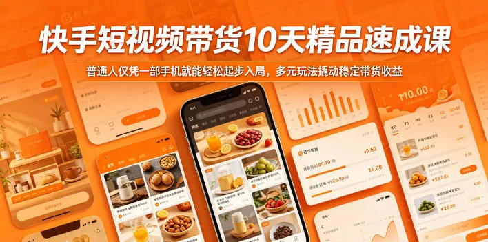 快手短视频带货10天精品速成课，普通人仅凭一部手机就能轻松起步入局，多元玩法撬动稳定带货收益-33资源网