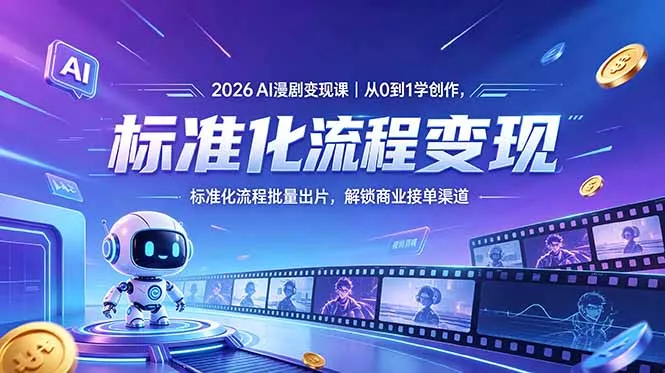 2026AI漫剧变现课｜从0到1学创作，标准化流程批量出片，解锁商业接单渠道-33资源网