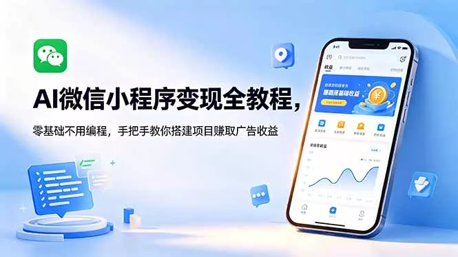 AI微信小程序变现全教程，零基础不用编程，手把手教你搭建项目赚取广告收益-33资源网