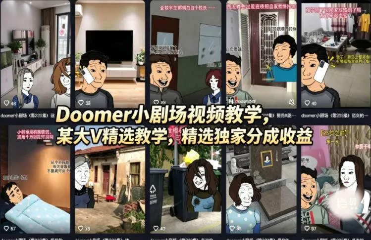 （18107期）Doomer小剧场视频教学，某大V精选教学，精选独家分成收益-33资源网