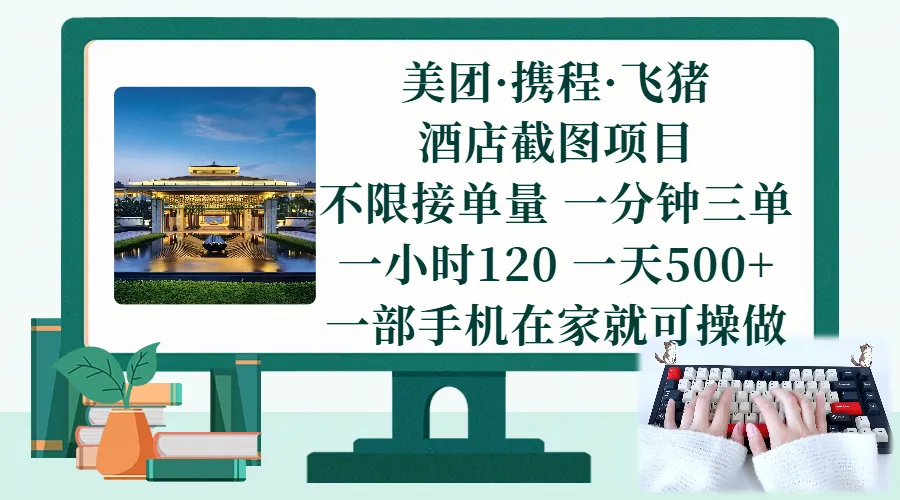 （17584期）美团、携程、飞猪截图项目，一部手机在家做，不限接单量，一分钟三单，一小时120，一天500+ 项目介绍-33资源网
