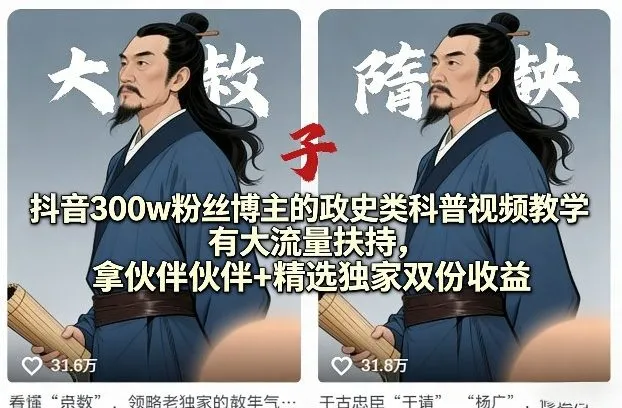 抖音300w粉丝博主的政史类科普视频教学，有大流量扶持，拿伙伴伙伴+精选独家双份收益
