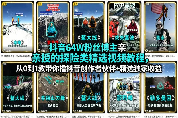抖音64W粉丝博主亲授的探险类精选视频教程，从0到1教带你撸抖音创作者伙伴+精选独家收益-33资源网