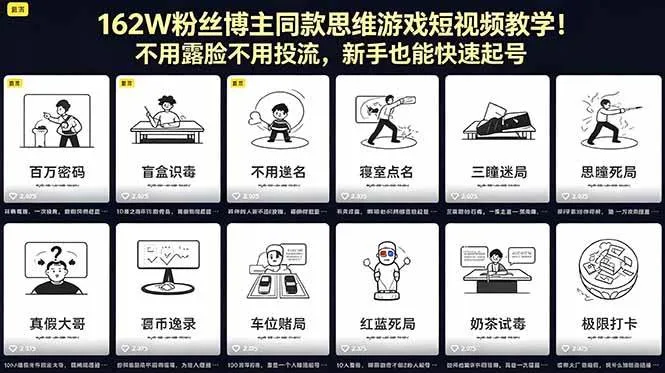 （18485期）162W粉丝博主同款思维游戏短视频教学！不用露脸不用投流，新手也能快速起号-33资源网