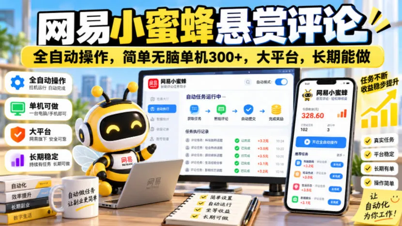 网易小蜜蜂悬赏评论,全自动操作,简单无脑单机300+,大平台,长期能做【揭秘】-33资源网