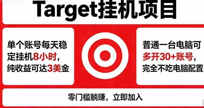 （18305期）海外平台Target，正规运营商合作、技术兜底长期稳定、防风控、任务不断档、收益透明、灵活提…-33资源网
