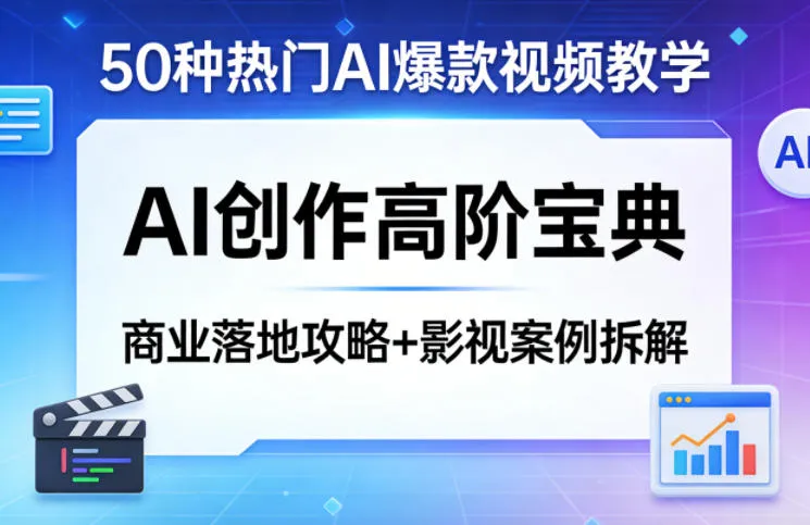 50种热门AI爆款视频教学，AI创作高阶宝典，商业落地攻略+影视案例拆解-33资源网