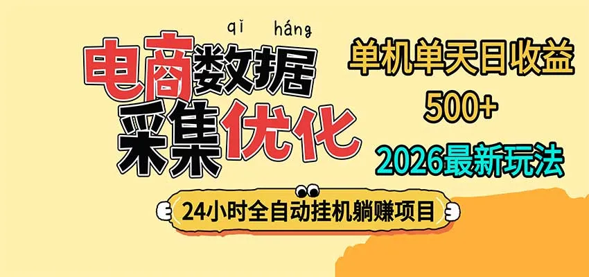 24小时全挂机,单机单天收益 500+,电商数据采集优化-33资源网