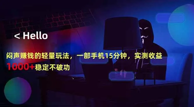 （18427期）闷声赚钱的轻量玩法，一部手机15分钟，实测收益1000+稳定不破功-33资源网