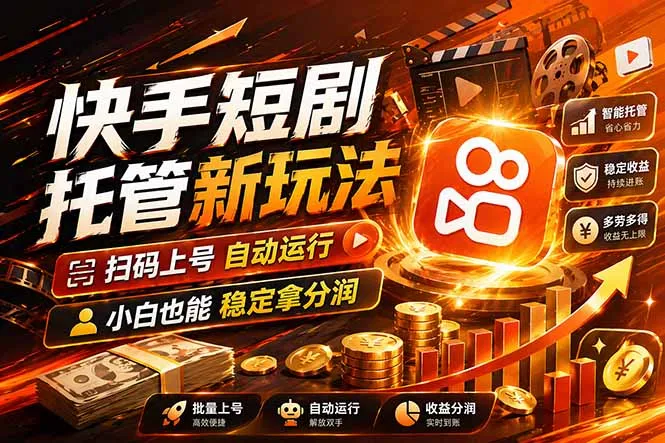 快手短剧蓝海赛道，全托管自动发布，多号操作轻松放大收益-33资源网