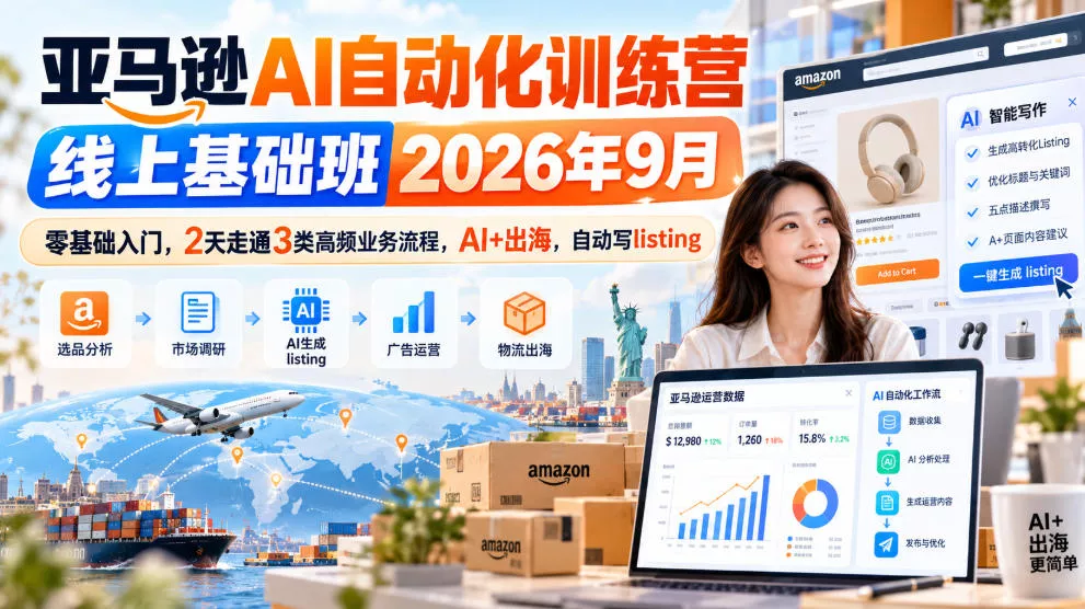 亚马逊AI自动化训练营线上基础班2026年9月，零基础入门，2天走通3类高频业务流程，AI+出海，自动写listing(更新1017)-33资源网