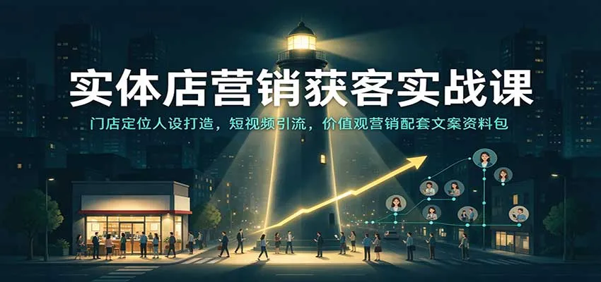 实体店营销获客实战课：门店定位人设打造，短视频引流，价值观营销配套文案资料包-33资源网