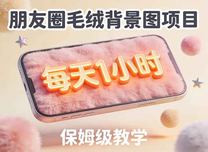 朋友圈动态背景图项目，每天1小时，实战保姆级教学【第二期】-33资源网