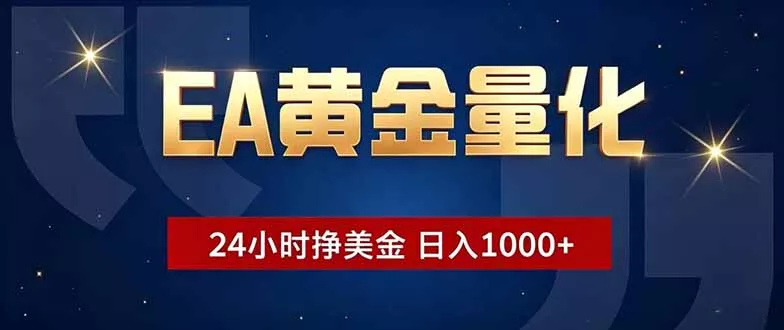 EA黄金量化,24小时不间断挣美金,小白轻松操作,日入1000+-33资源网