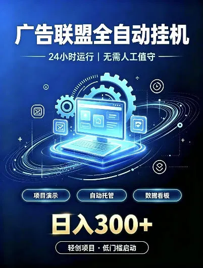 广告联盟全自动挂G，24小时自动运行，无需人工值守，日收200－500+【揭秘】-33资源网