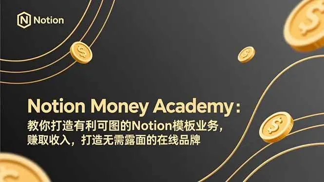 （17423期）Notion Money Academy：教你打造有利可图的Notion模板业务，赚取收入，打造无需露面的在线品牌-33资源网