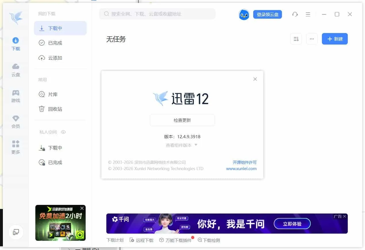 迅雷12.4.12.4010 绿色精简版-33资源网
