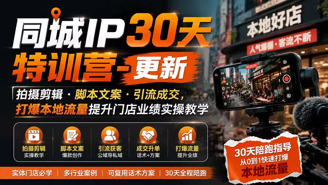 同城IP30天特训营-更新|拍摄剪辑+脚本文案+引流成交,打爆本地流量提升门店业绩实操教学-33资源网