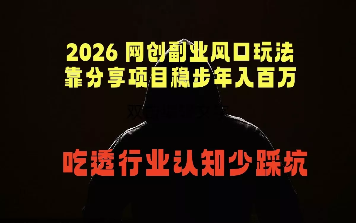 2026 网创副业风口玩法，靠分享项目稳步年入百万，吃透行业认知少踩坑-33资源网