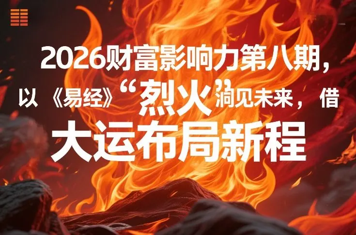 2026财富影响力第八期，以《易经》智慧洞见未来，借“离火”大运布局新程-33资源网