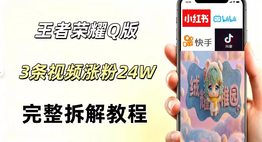 视频号分成计划新玩法，Q版王者英雄新玩法3条视频，涨粉26W，开启AI变现新路径-33资源网