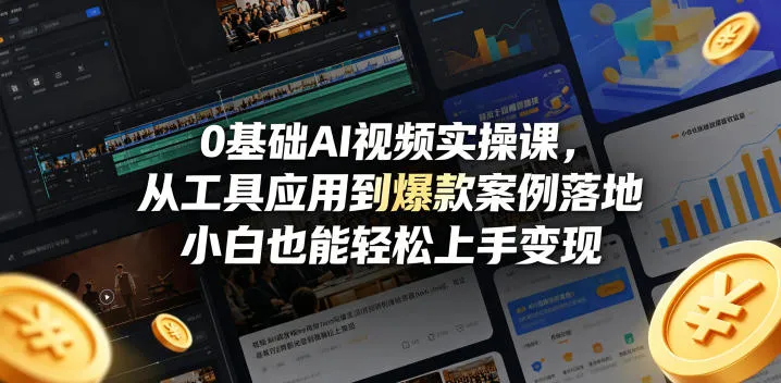 0基础AI视频实操课，从工具应用到爆款案例落地，小白也能轻松上手变现-33资源网