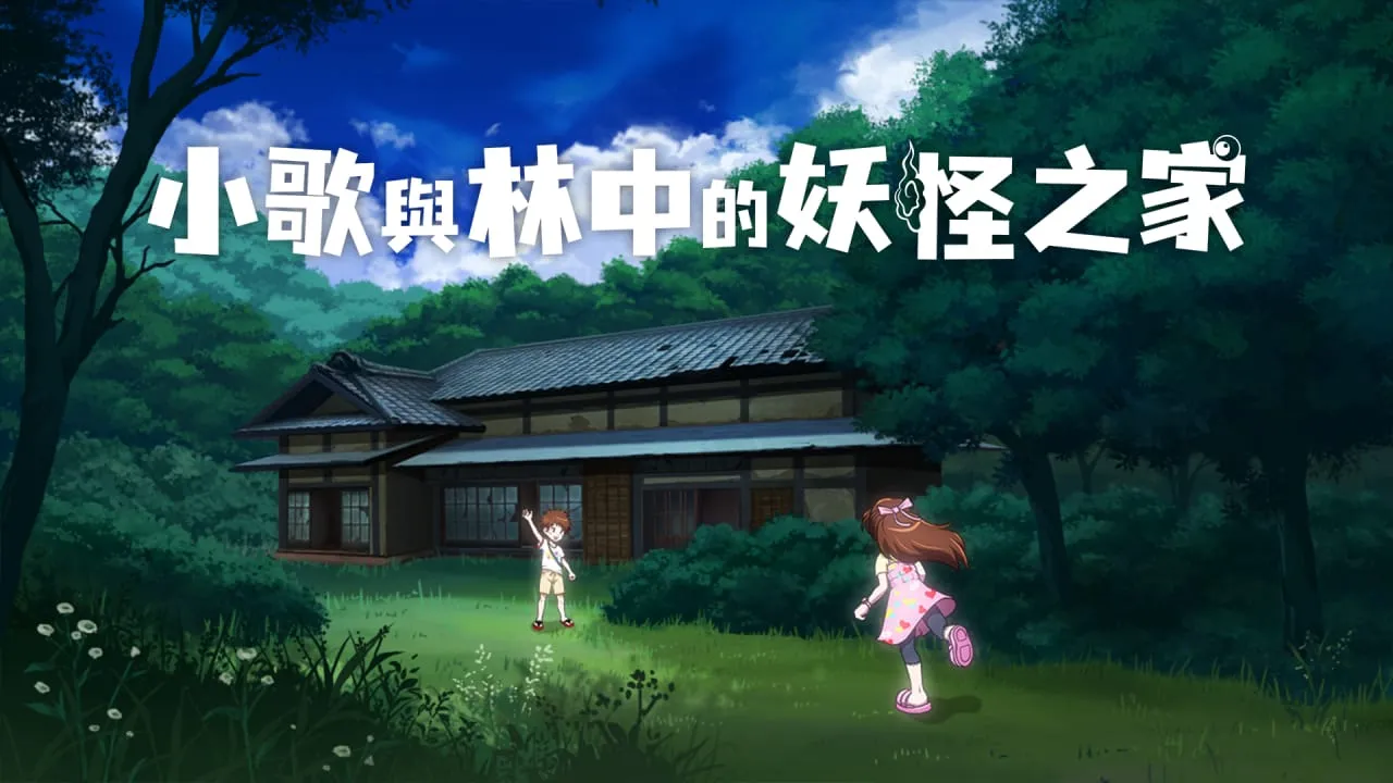 小歌与林中的妖怪之家丨Uta to Mori no Yokai Yashiki-33资源网