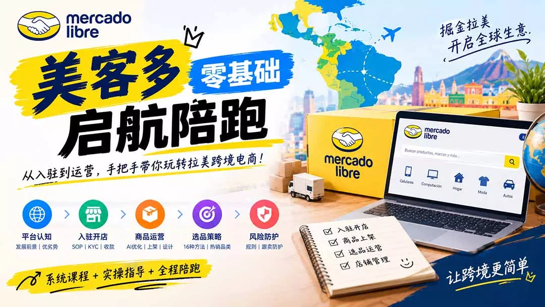 美客多开店不会操作怎么办?详解入驻审核、账号设置、AI商品优化、热销选品与利润定价避坑方法 美客多开店不会操作怎么办?详解入驻审核、账号设置、AI商品优化、热销选品与利润定价避坑方法
