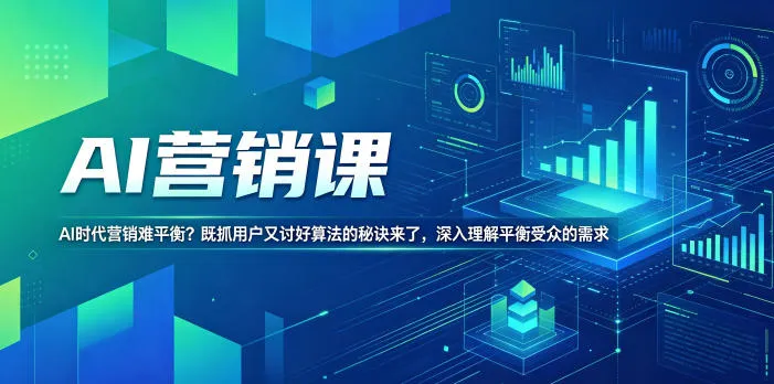 AI营销课，AI时代营销难平衡？既抓用户又讨好算法的秘诀来了，深入理解平衡受众的需求【原创双语字幕】-33资源网