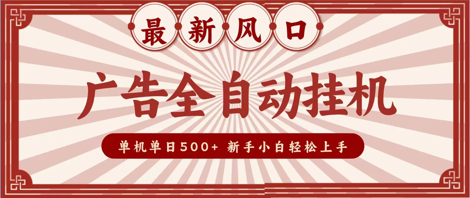 2026最新风口 广告全自动挂机，单机单日500+ 电脑越多收益越大，新手小白轻松上手-33资源网