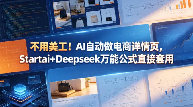 不用美工！AI自动做电商详情页，Startai+Deepseek万能公式直接套用-33资源网