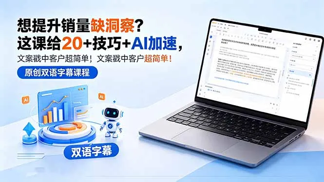 想提升销量缺洞察？这课给 20 + 技巧 + AI 加速，文案戳中客户超简单！【原创双语字幕】-33资源网