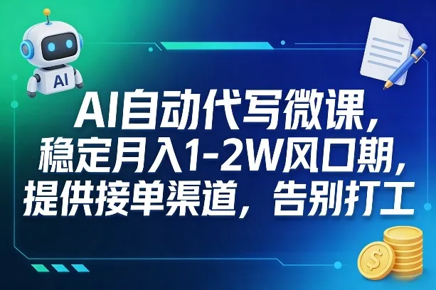 AI自动代写微课，稳定月入1-2W风口期，提供接单渠道，告别打工-33资源网