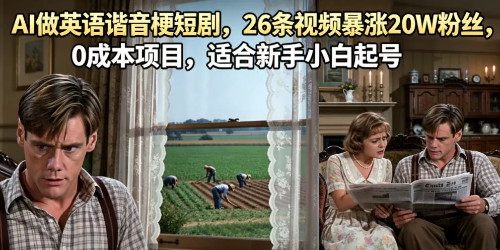 AI做英语谐音梗短剧，26条视频暴涨20W粉丝，0成本项目，适合新手小白起号-33资源网