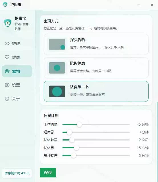 天天盯着个屏幕，没护眼工具怎么行？免费电脑蓝光护眼应用来了，还有宠物定时提醒你休息 护眼宝-33资源网