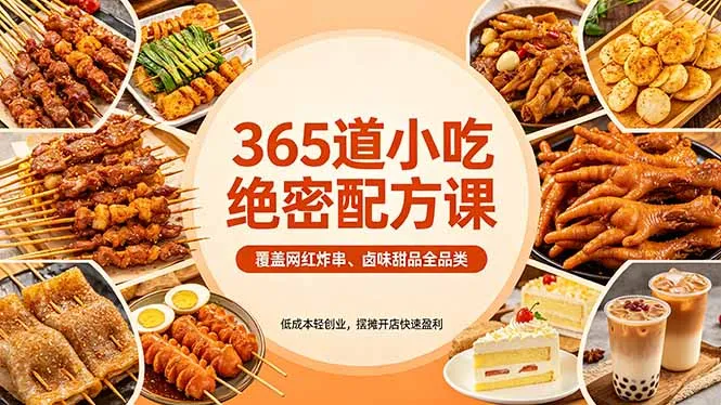 365道小吃绝密配方课：覆盖网红炸串、卤味甜品全品类，低成本轻创业，摆摊开店快速盈利-33资源网