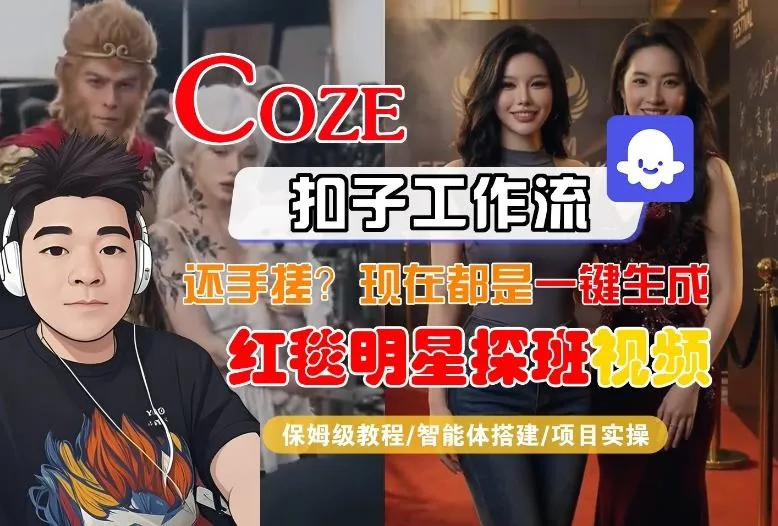 Coze智能体工作流一键生成“红毯明星探班合影“短视频，全流程保姆级教学-33资源网