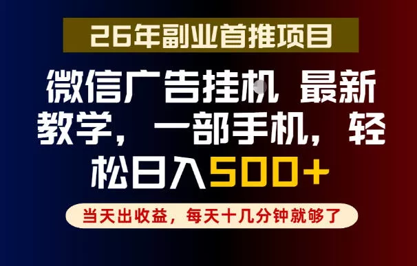 副业一点都不难,微信广告挂G,每天十几分钟就够了,保底日入500+,长期稳定【揭秘】-33资源网