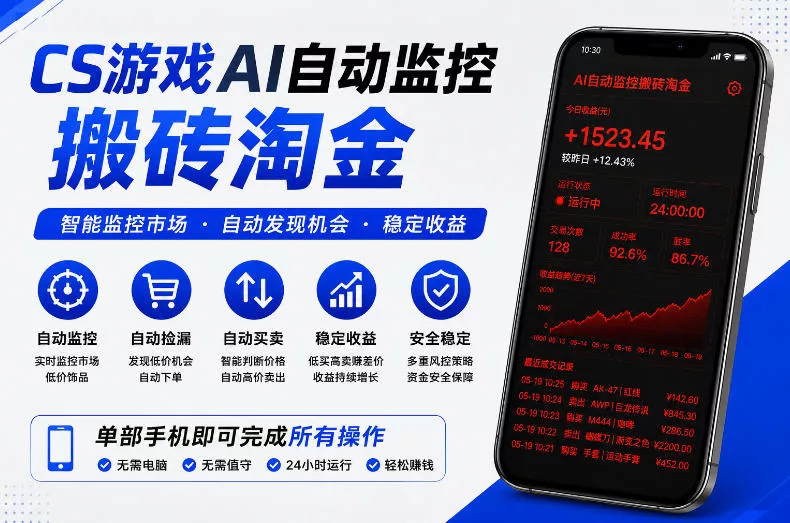 CS游戏AI自动监控搬砖淘金，稳定运行多年，支持任何形式验证，日入300+【揭秘】-33资源网