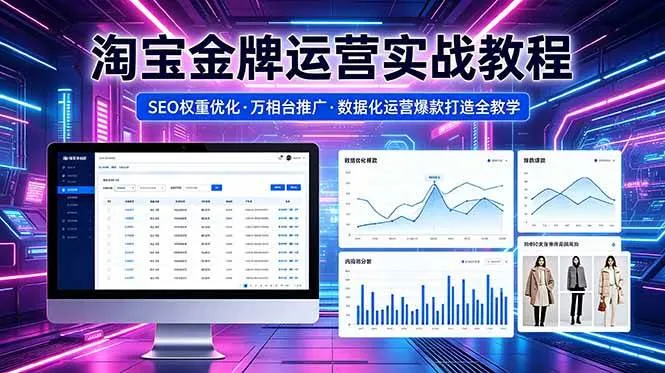 （18507期）2026 淘宝金牌运营实战教程，SEO权重优化万相台推广，数据化运营爆款打造全教学-33资源网
