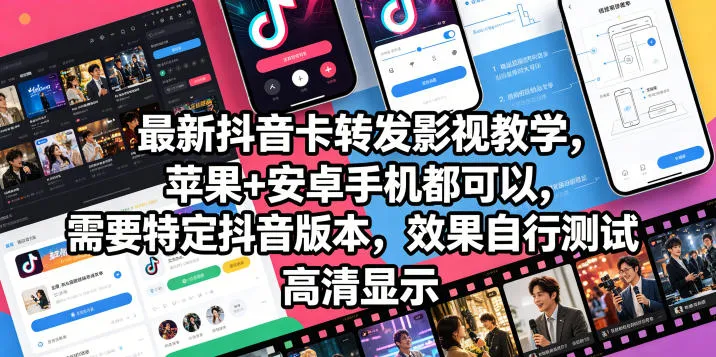 最新抖音卡转发影视搬运教学，苹果+安卓手机都可以，需要特定抖音版本，效果自行测试-33资源网