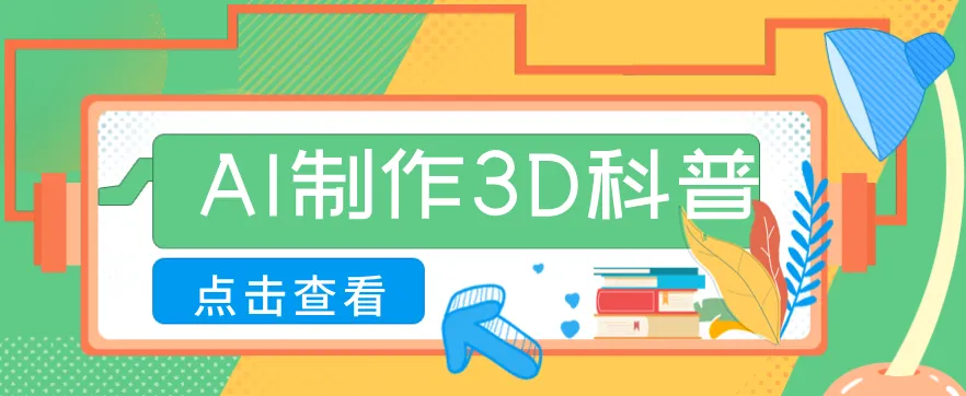 30条作品涨粉10W+！用AI制作儿童安全3D科普视频，家长纷纷转发，互动拉满-33资源网