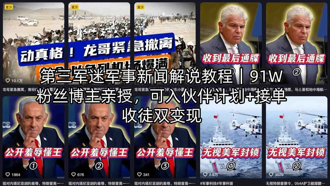 第三军迷军事新闻解说教程｜91W粉丝博主亲授，可入伙伴计划+接单收徒双变现-33资源网