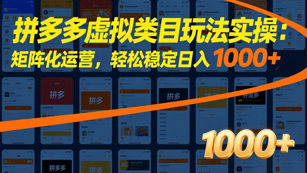 拼多多虚拟类目玩法实操：矩阵化运营，轻松稳定日入 1000+-33资源网
